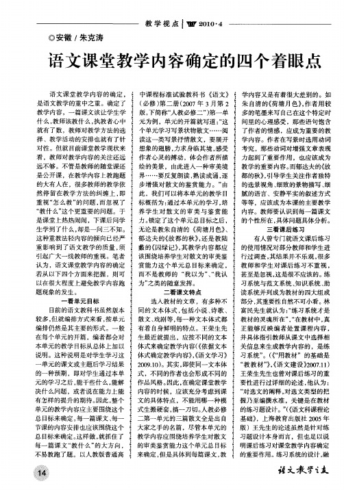 语文课堂教学内容确定的四个着眼点浅谈语文课师生如何借助文本进行有效对话语文课堂教学内容确定的四个