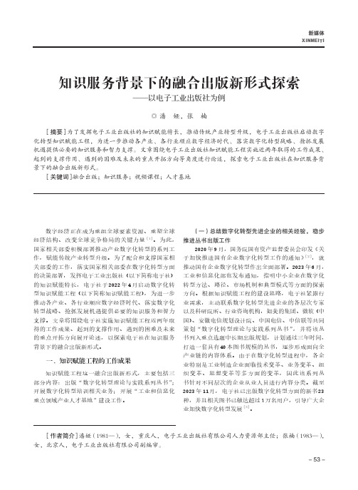 知识服务背景下的融合出版新形式探索——以电子工业出版社为例