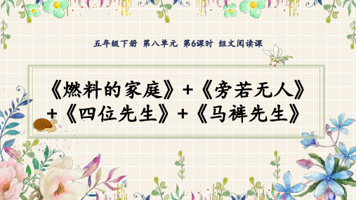 第6课时：组文阅读课《燃料的家庭》《旁若无人》《四位先生》《马裤先生(节选)》课件