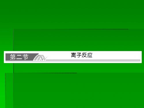 2014届高考化学一轮复习名师讲解课件：第二章 化学物质及其变化2-2 86张PPT