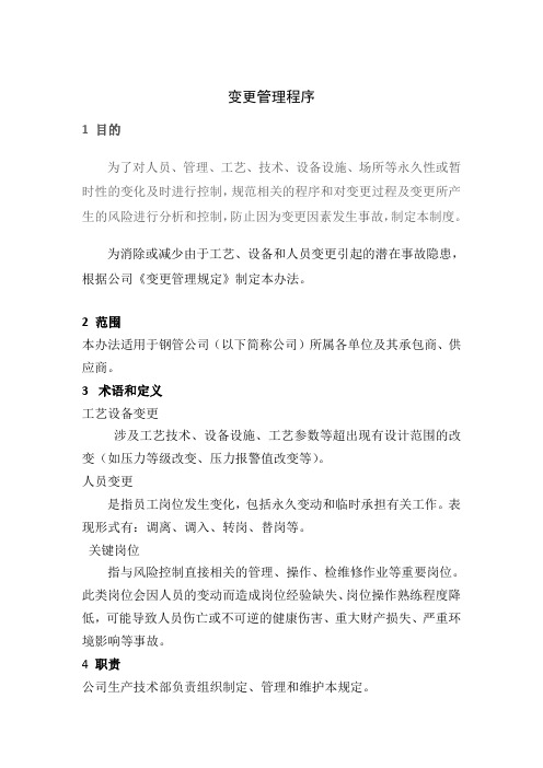 变更管理程序79473