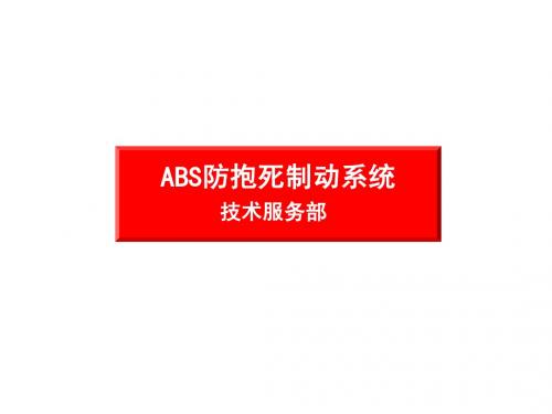 ABS培训课件