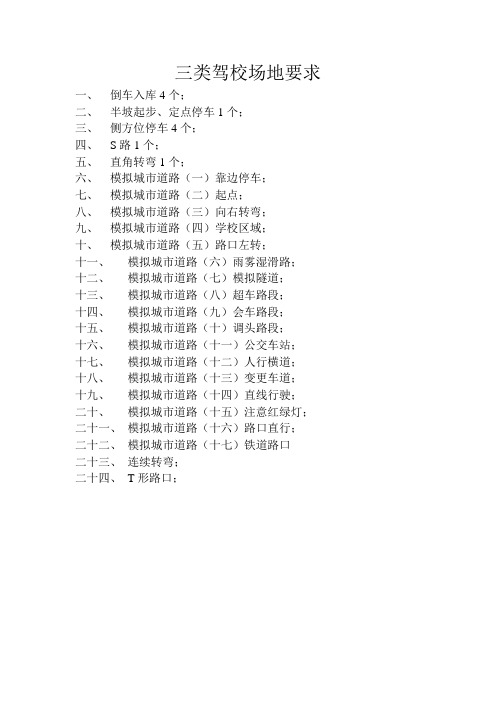 三类驾校场地要求