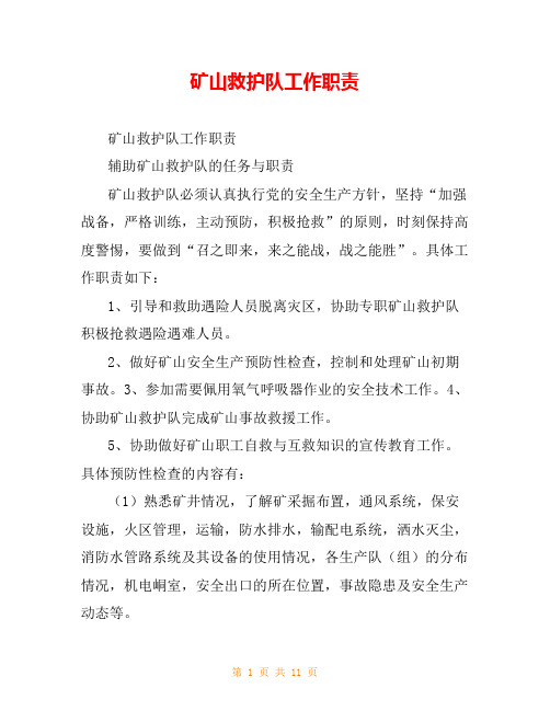 矿山救护队工作职责
