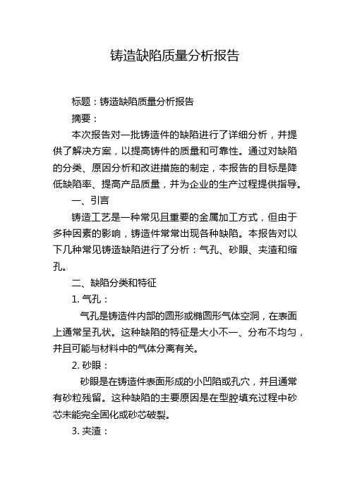 铸造缺陷质量分析报告