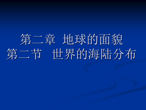 世界的海陆分布优质课课件