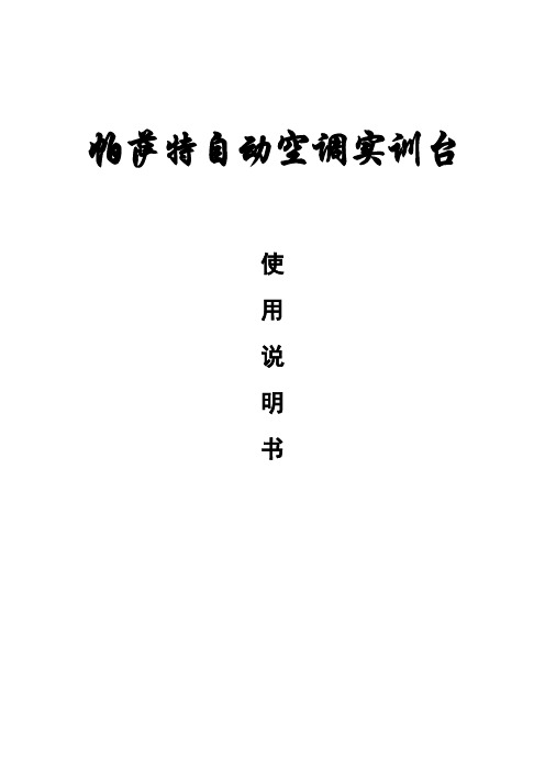 帕萨特自动空调实训台使用说明