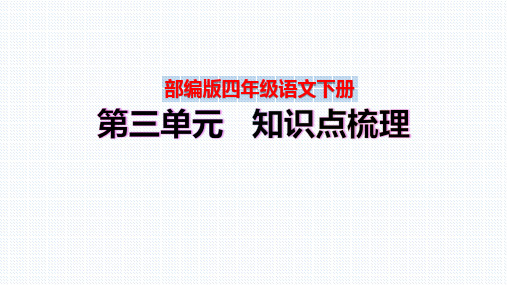 【复习总课件】部编版四年级语文下册第三单元、第四单元知识点梳理(PPT课件)