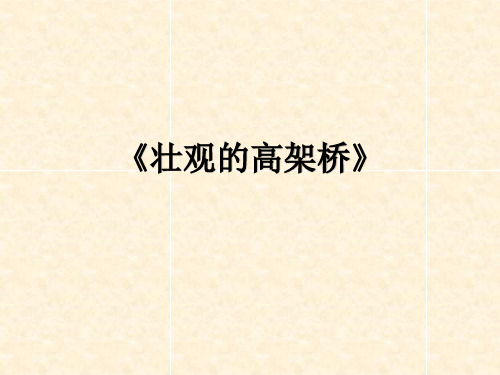 岭南版三年级下册美术《壮观的高架桥》课件