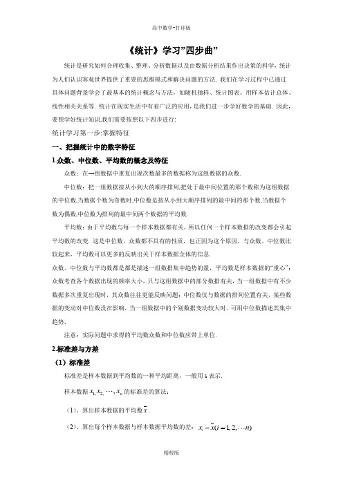 人教版高中数学必修3统计学习四步曲之一