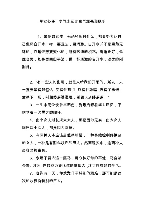 早安心语：争气永远比生气漂亮和聪明