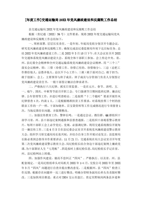 [年度工作]交通运输局20XX年党风廉政建设和反腐败工作总结