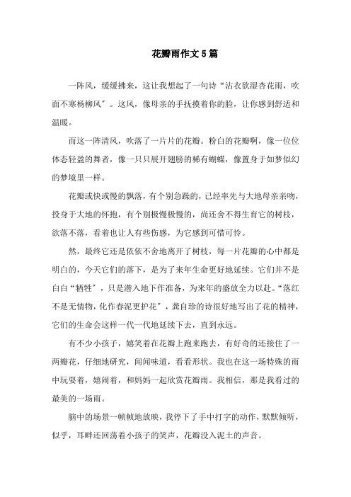 花瓣雨作文精选