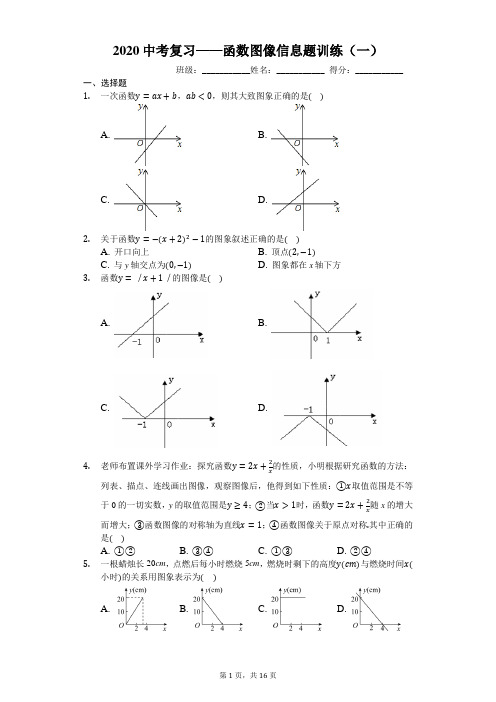 2020中考复习——函数图像信息题训练一(含答案)