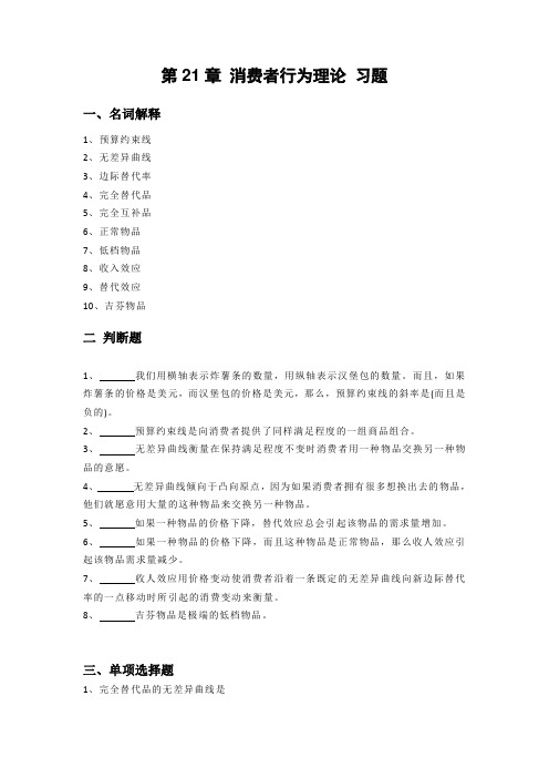 消费者行为理论(习题及答案)