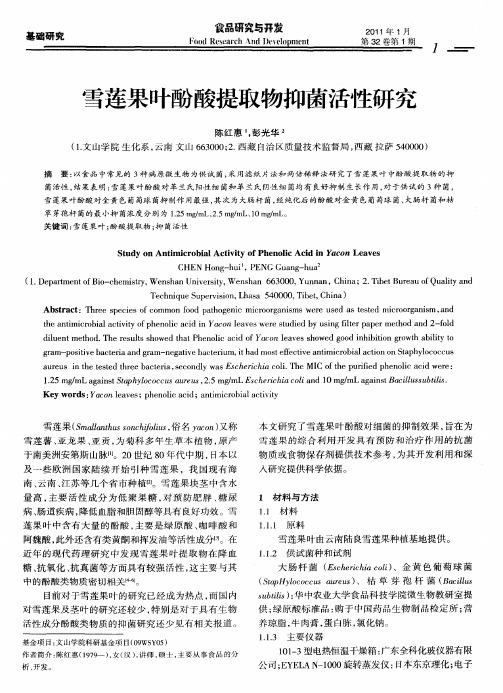 雪莲果叶酚酸提取物抑菌活性研究