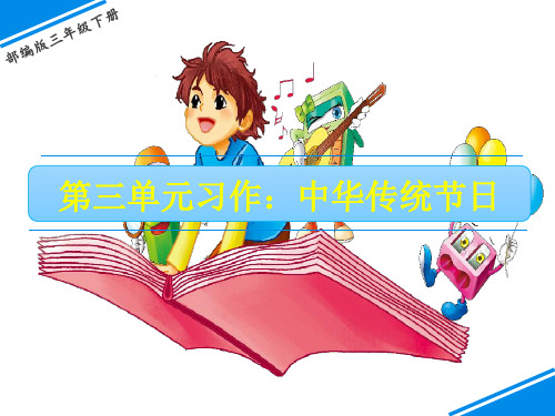 习作：中华传统节日 人教(部编版)(共17张PPT)[优秀课件]