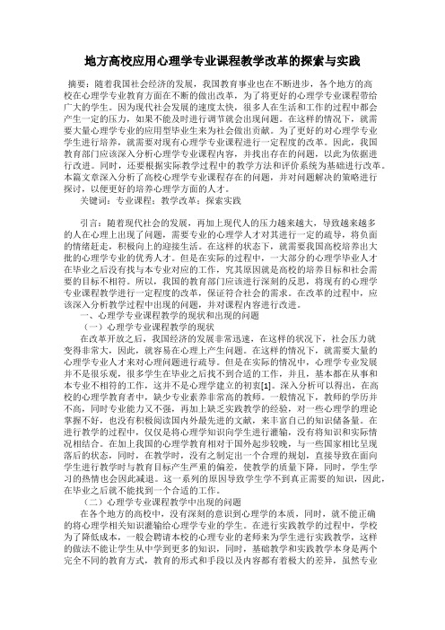 地方高校应用心理学专业课程教学改革的探索与实践