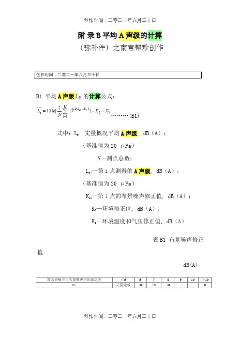 平均A声级的计算