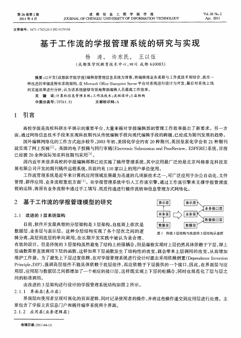 基于工作流的学报管理系统的研究与实现
