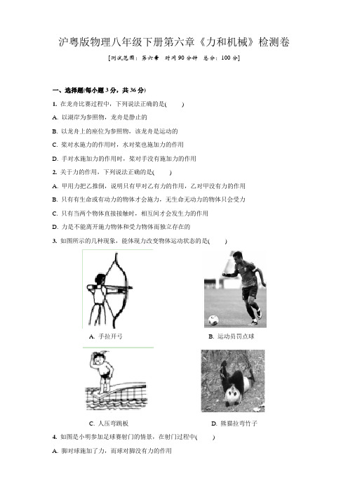 沪粤版物理八年级下册第六章《力和机械》检测卷