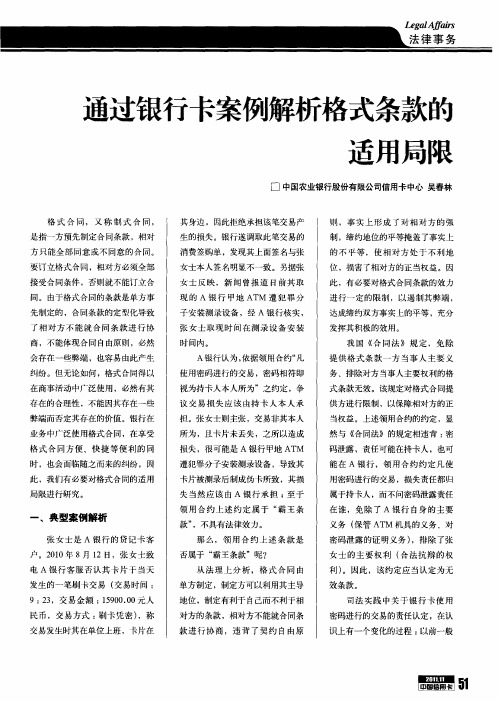 通过银行卡案例解析格式条款的适用局限