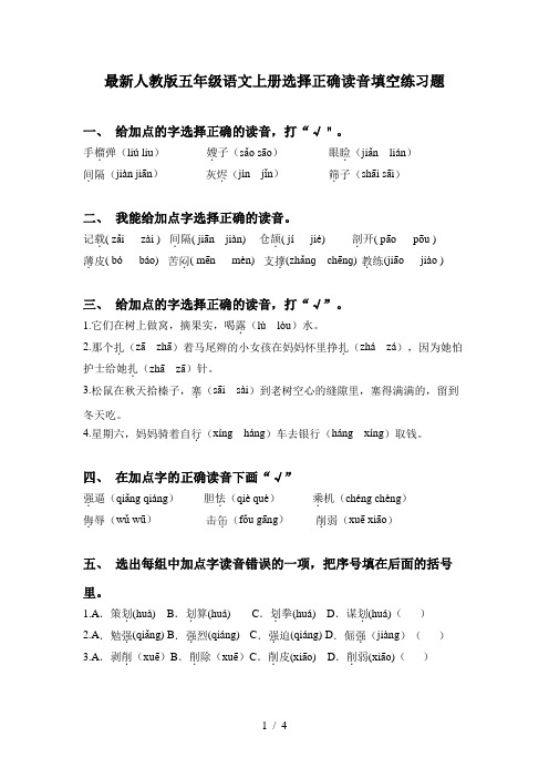 最新人教版五年级语文上册选择正确读音填空练习题