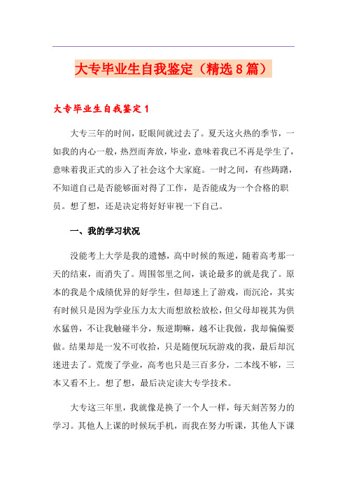 大专毕业生自我鉴定(精选8篇)