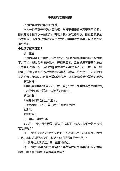 小班数学教案糖果