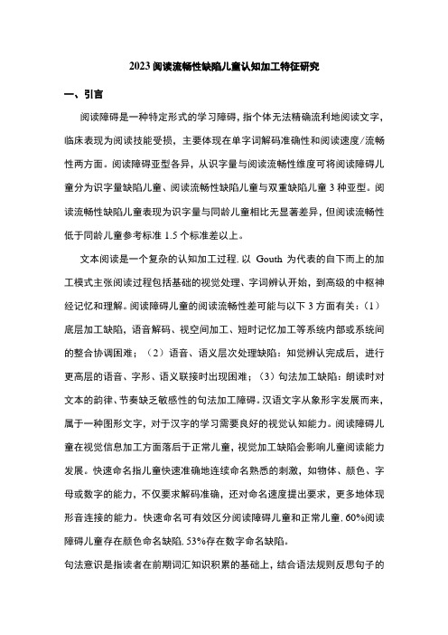 2023阅读流畅性缺陷儿童认知加工特征研究