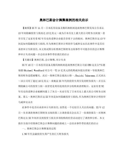奥林巴斯会计舞弊案例的相关启示