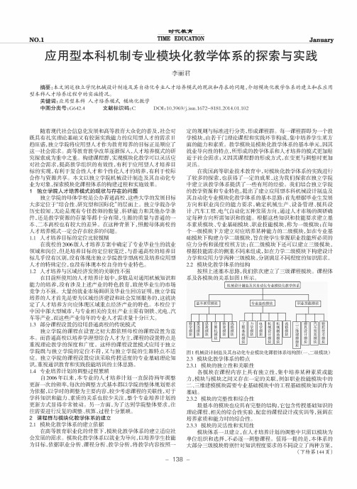 应用型本科机制专业模块化教学体系的探索与实践