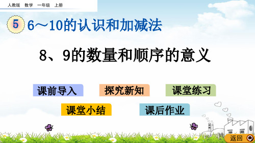 一年级上册数学PPT教材-08、9的数量和顺序的意义