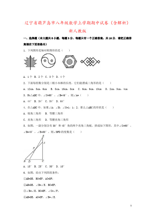 辽宁省葫芦岛市八年级数学上学期期中试卷(含解析)新人教版