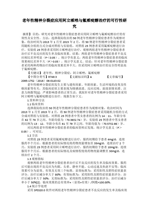 老年性精神分裂症应用阿立哌唑与氟哌啶醇治疗的可行性研究