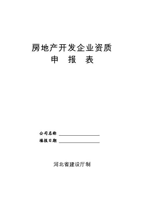 表格模板-房地产开发企业资质申报表 精品