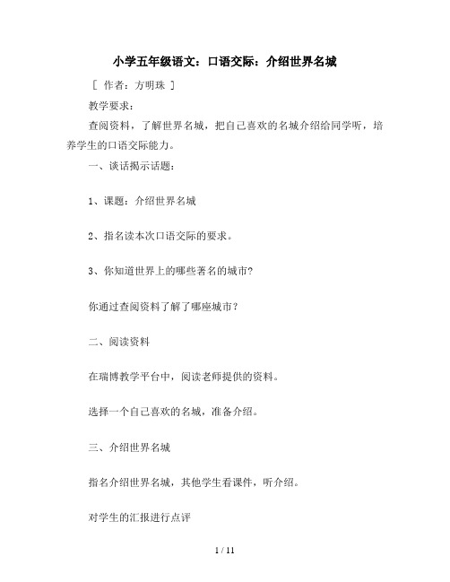 小学五年级语文：口语交际：介绍世界名城