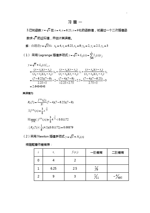 计算方法课后习题集规范标准答案