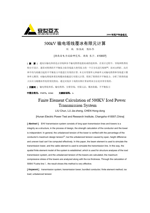 006_500kV输电塔线覆冰有限元计算