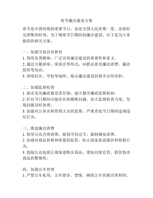 春节廉洁建设方案