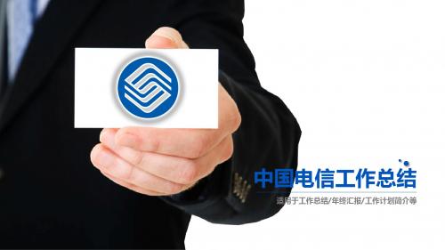 中国电信 通信 工作汇工作总结PPT模板
