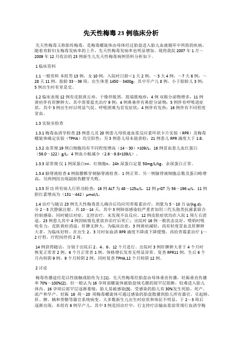先天性梅毒23例临床分析