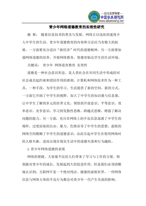 青少年网络道德教育的实效性研究