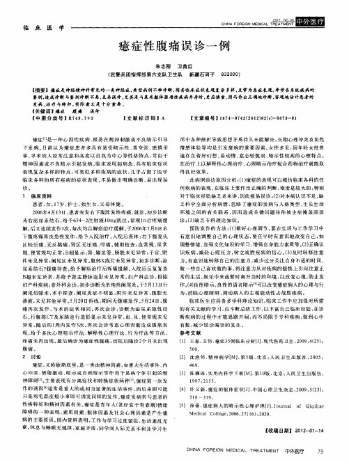 癔症性腹痛误诊一例
