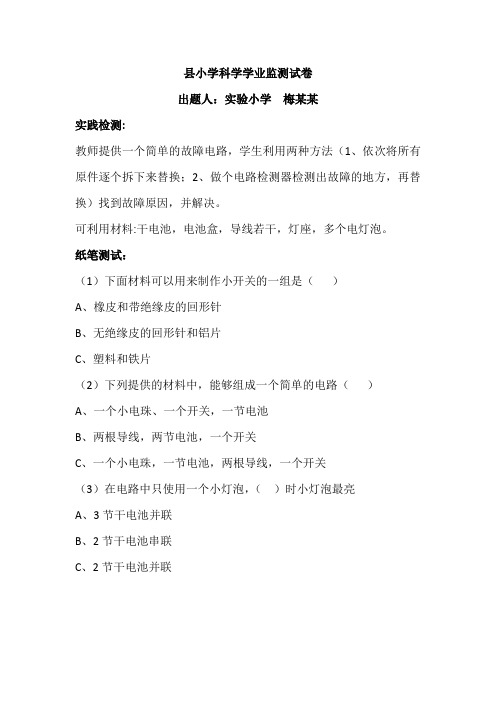 小学科学实践监测试卷