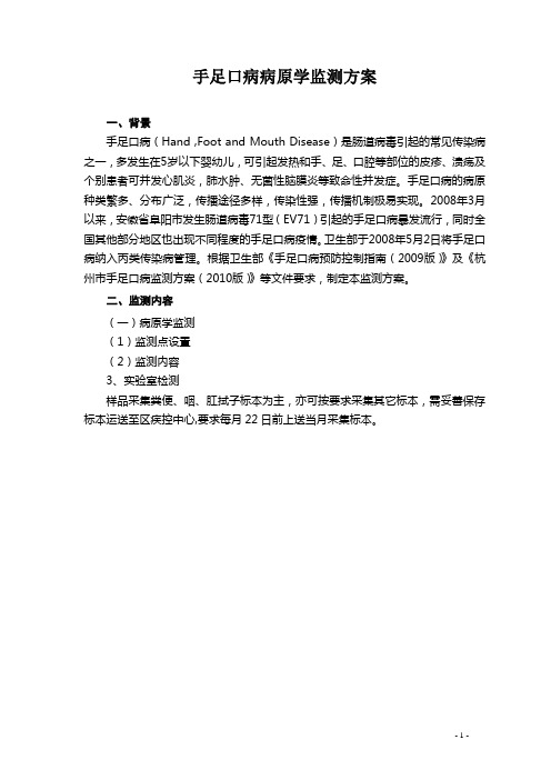 手足口病病原学监测方案