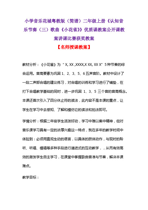 小学音乐花城粤教版(简谱)二年级上册《认知音乐节奏(三)歌曲《小花雀》》优质课教案比赛获奖教案D006