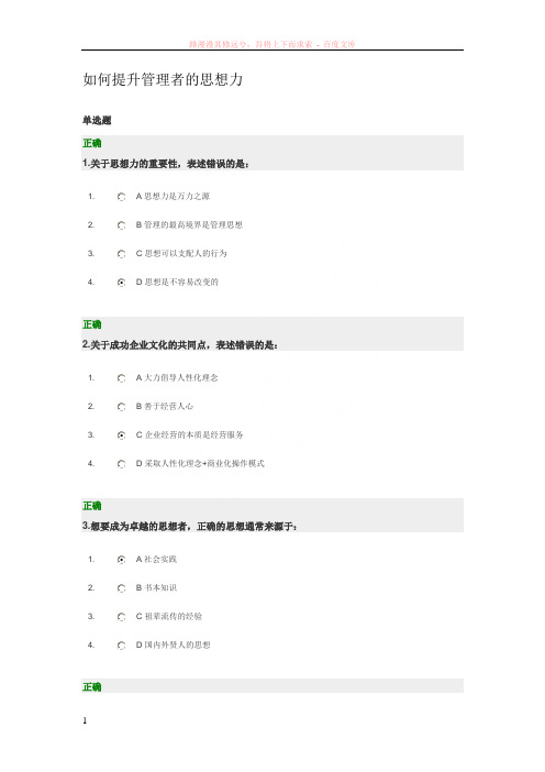 时代光华培训课件如何提升管理者的思想力—试题答案