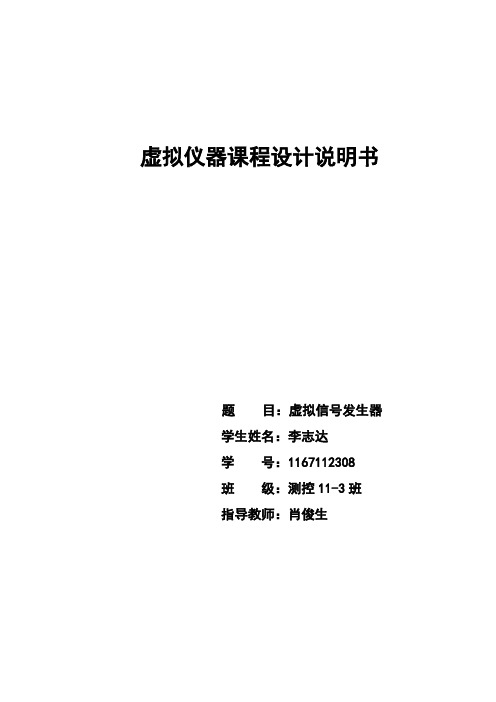 虚拟仪器课设 信号发生器