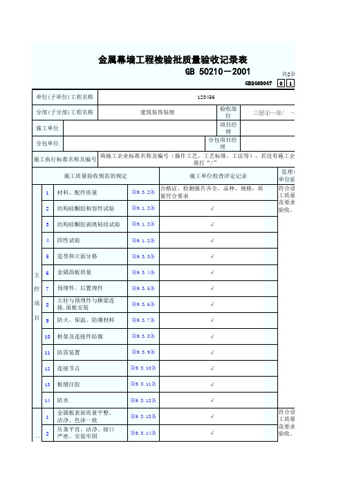 2、金属幕墙工程检验批质量验收记录表